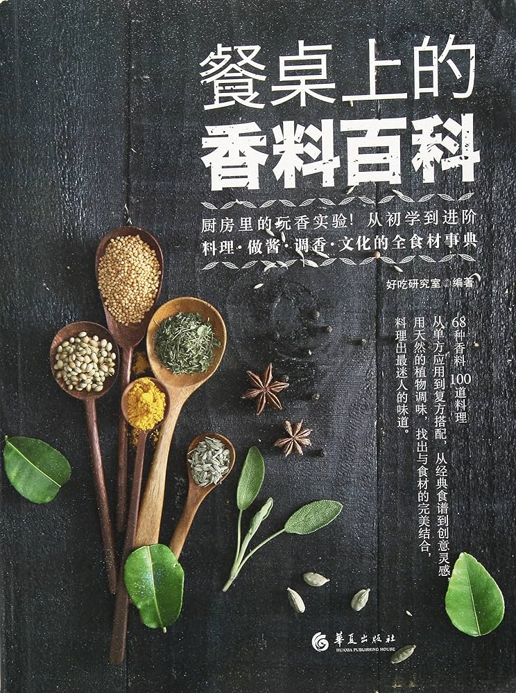 餐桌上的香料百科