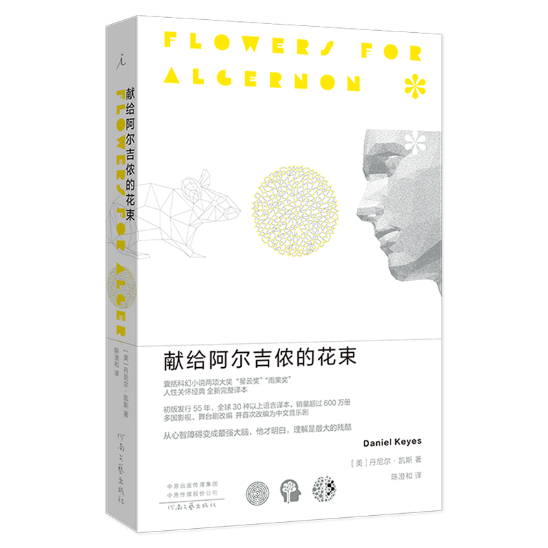 献给阿尔吉侬的花束