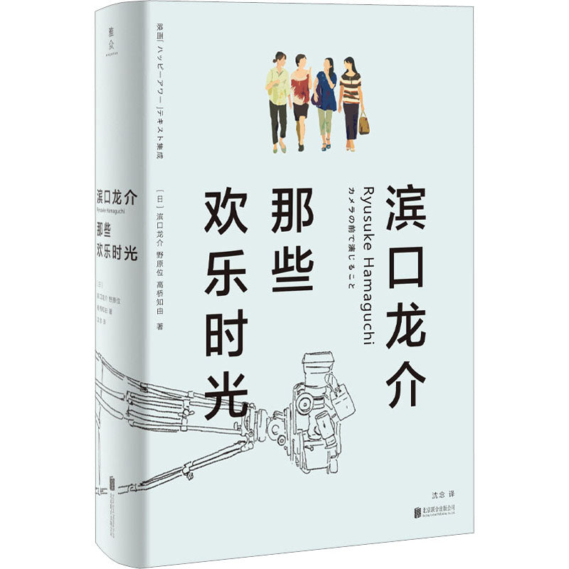 滨口龙介:那些欢乐时光