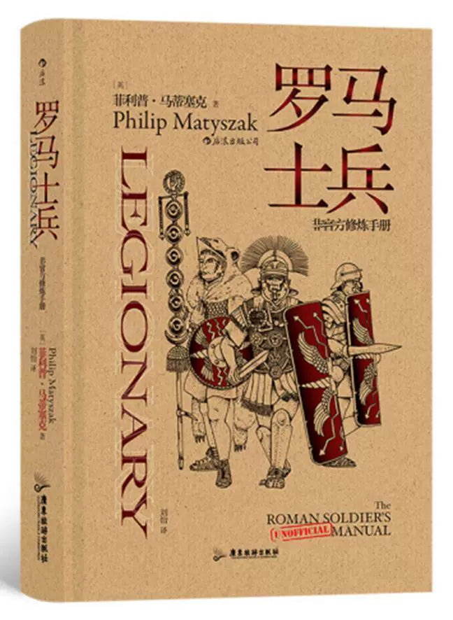 罗马士兵:非官方修炼手册