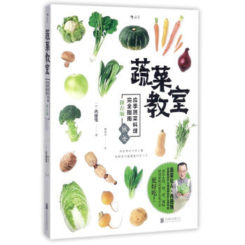 蔬菜教室(秋冬篇)