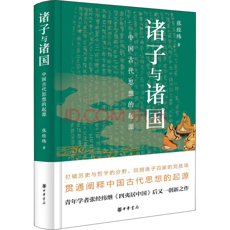诸子与诸国