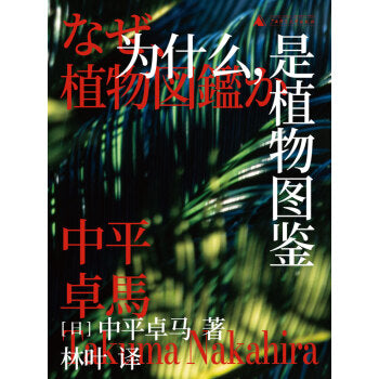 为什么,是植物图鉴
