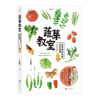 蔬菜教室(春夏篇)