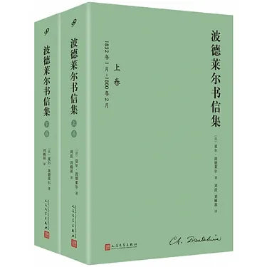 波德莱尔书信集(全2卷)
