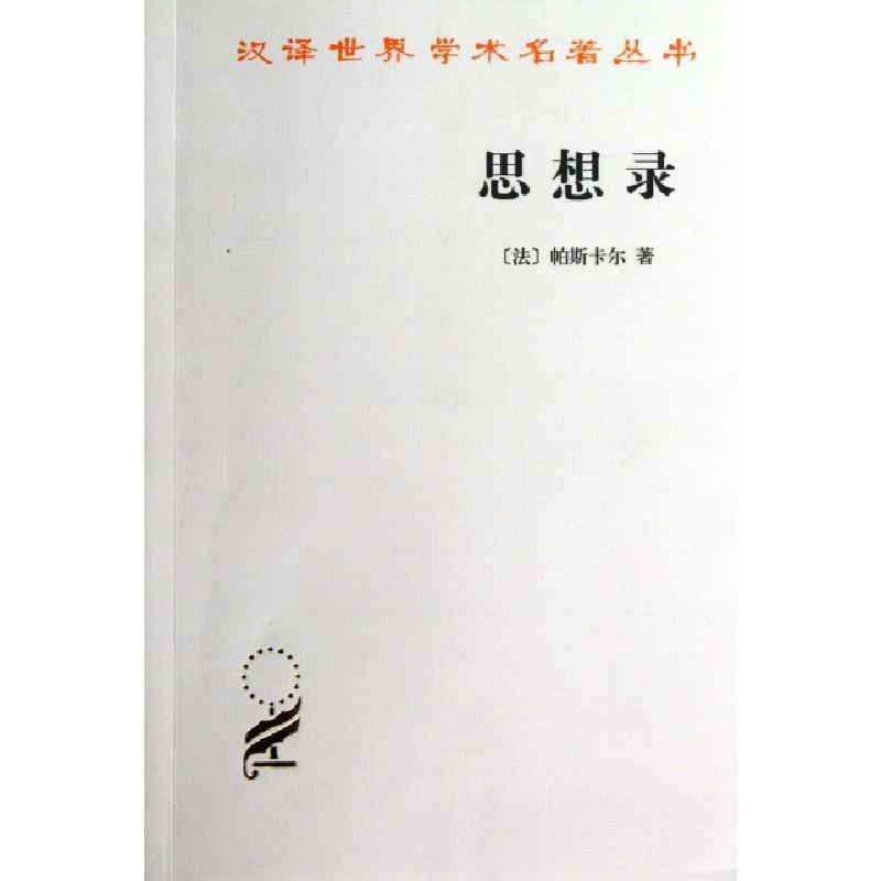 思想录