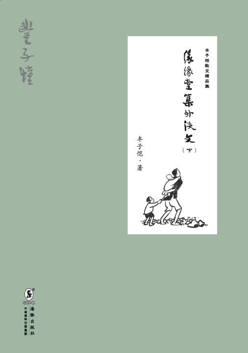 丰子恺散文精品集:缘缘堂集外佚文(下)