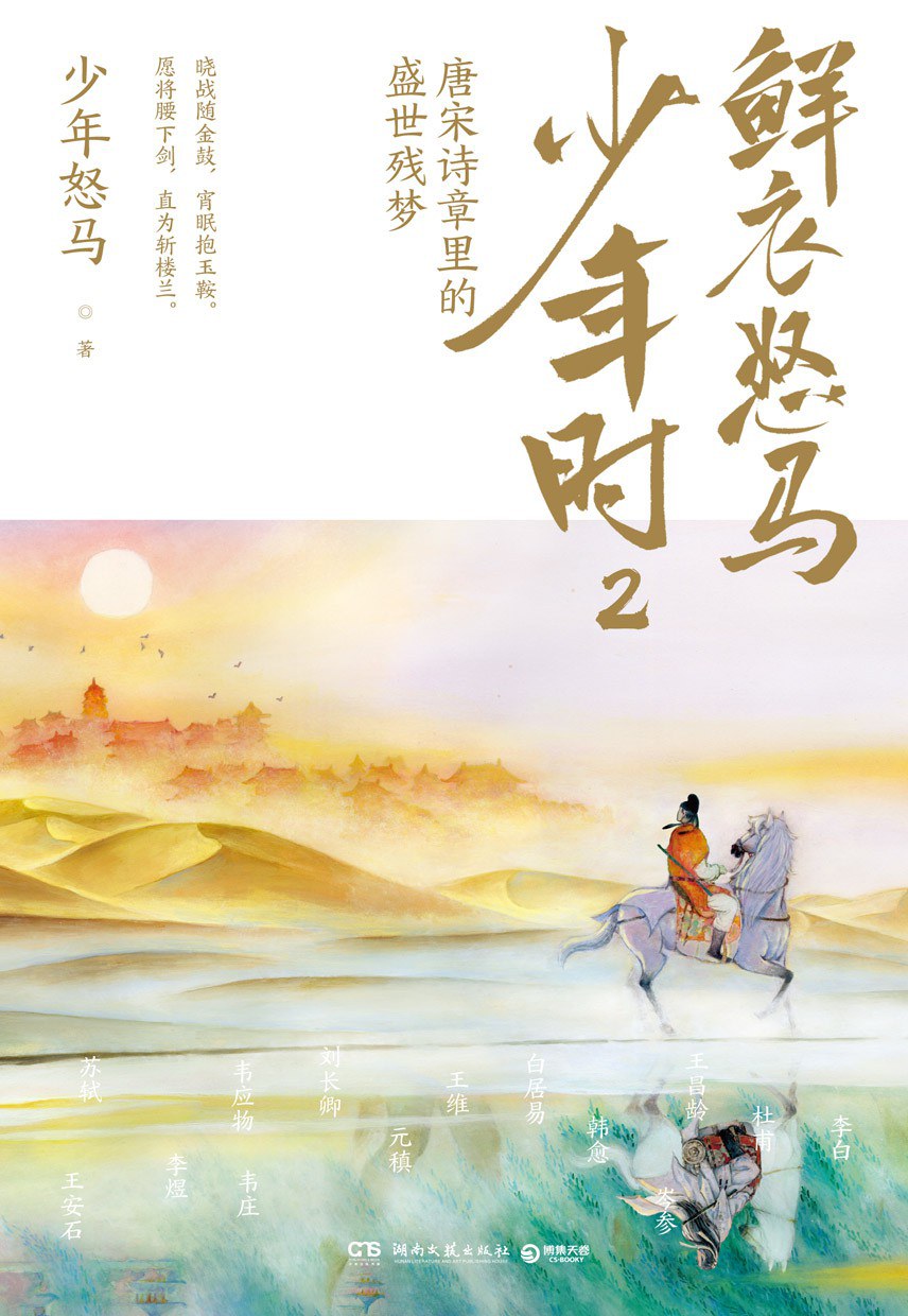 鲜衣怒马少年时(全两册)