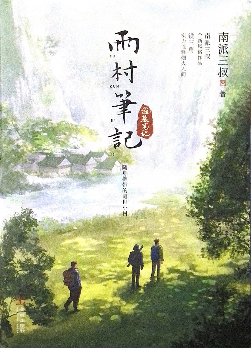 雨村笔记(第一册+第二册旅行篇)