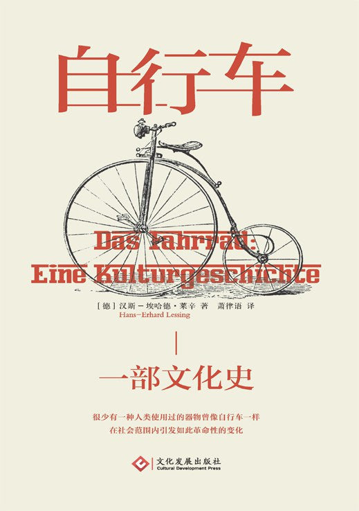 自行车:一部文化史