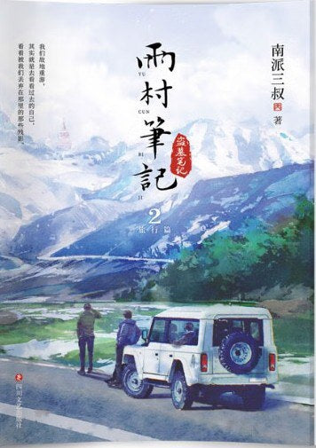 雨村笔记(第一册+第二册旅行篇)