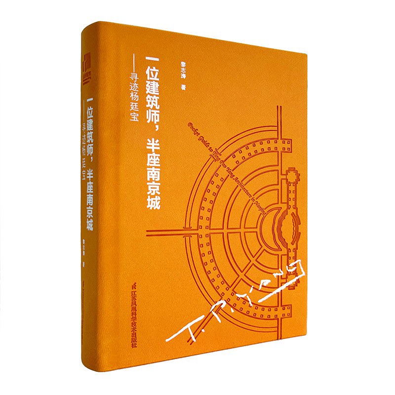 一位建筑师,半座南京城