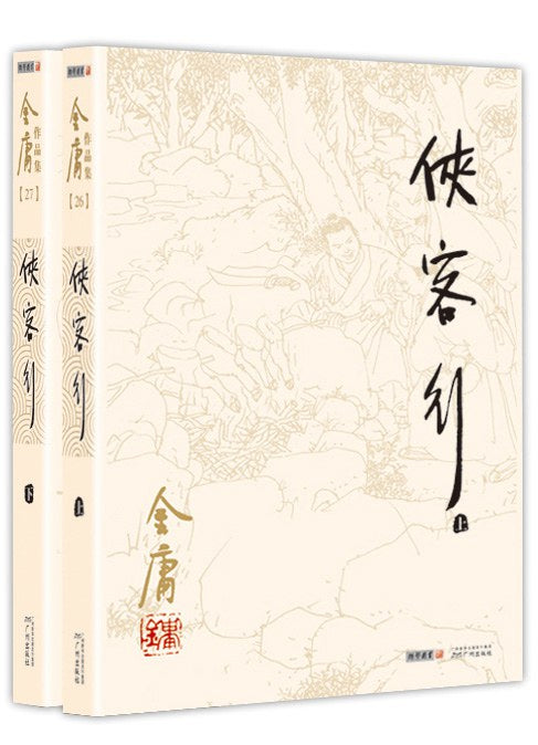 侠客行(上下)