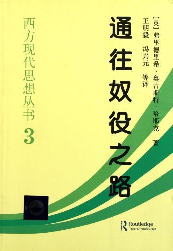 通往奴役之路(平装版/珍藏精装版)