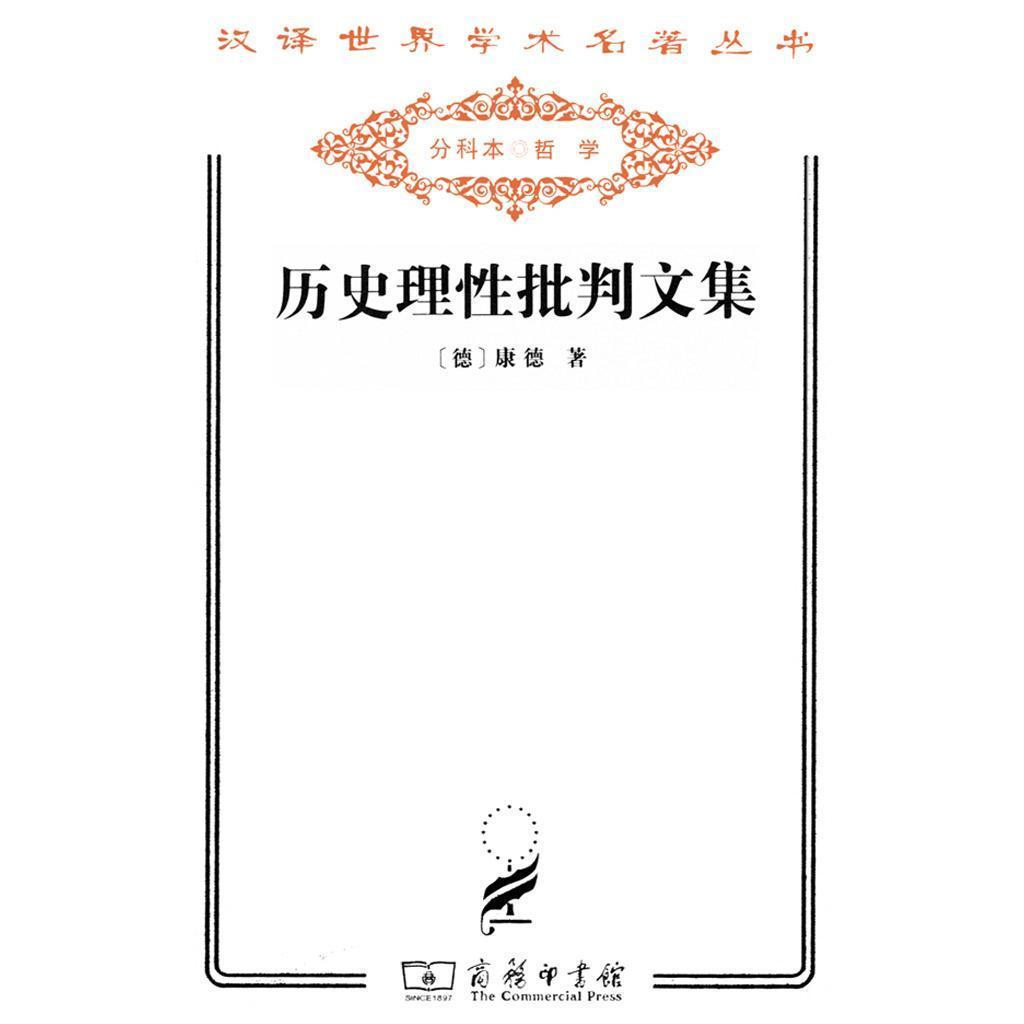 历史理性批判文集