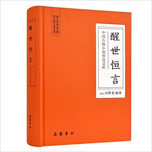 醒世恒言