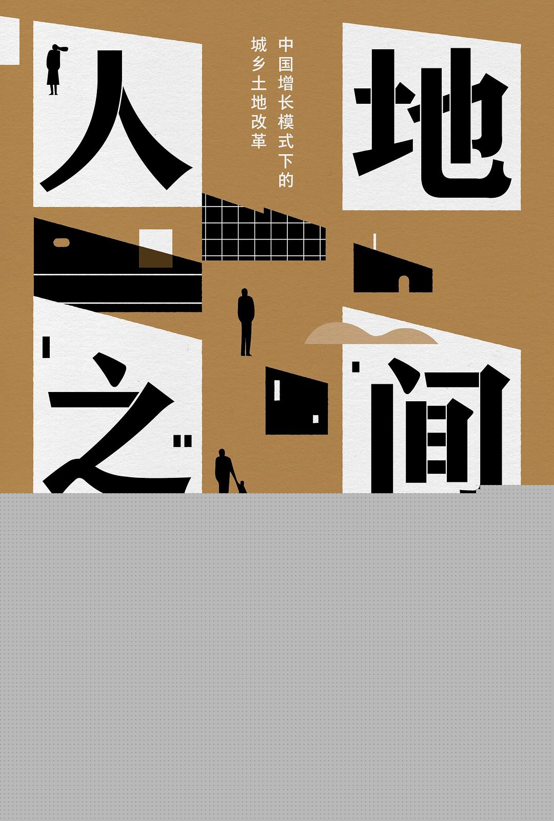 人地之间
