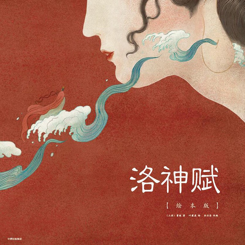 洛神赋(绘本版)