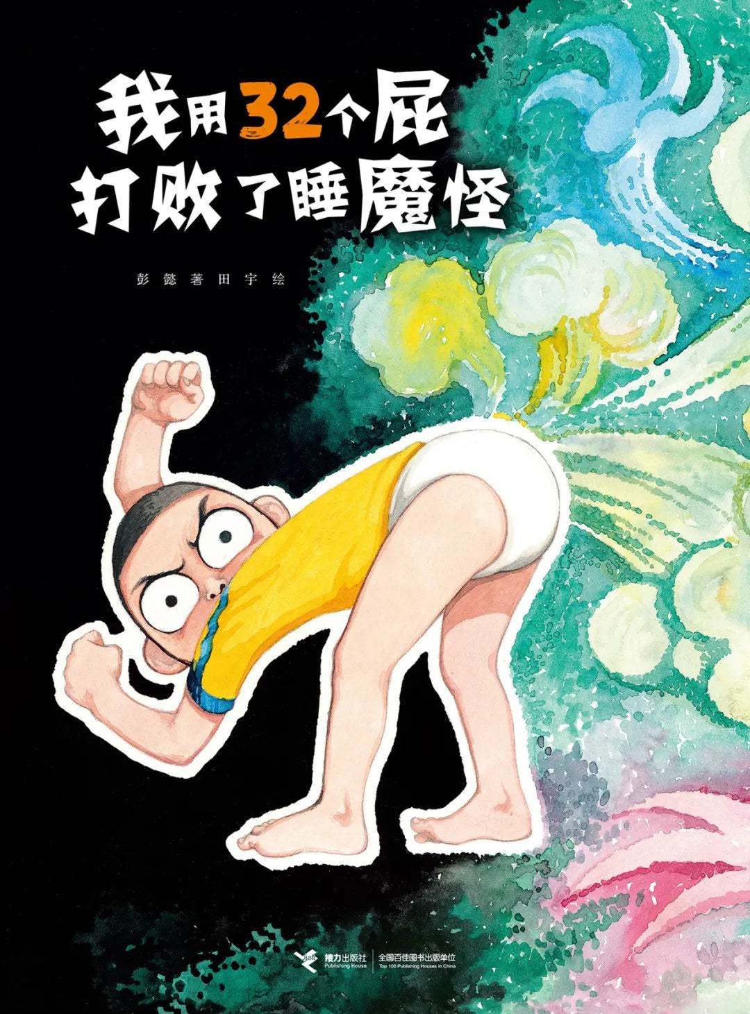 我用32个屁打败了睡魔怪