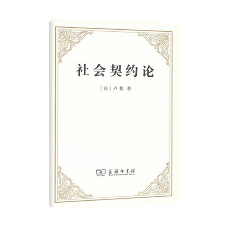 社会契约论(精装)