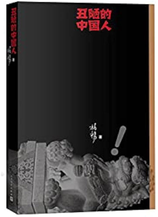 丑陋的中国人