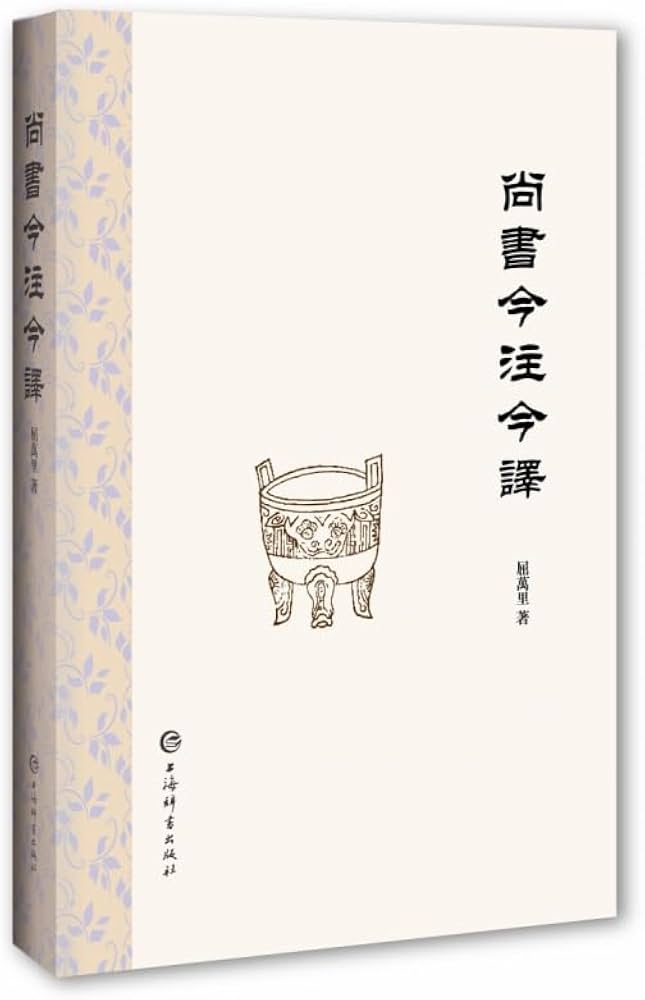 尚书今注今译