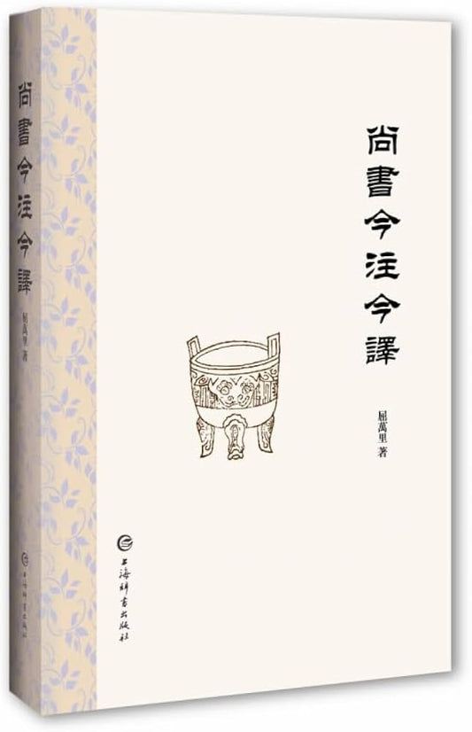 尚书今注今译