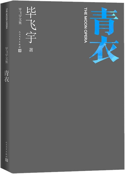 青衣