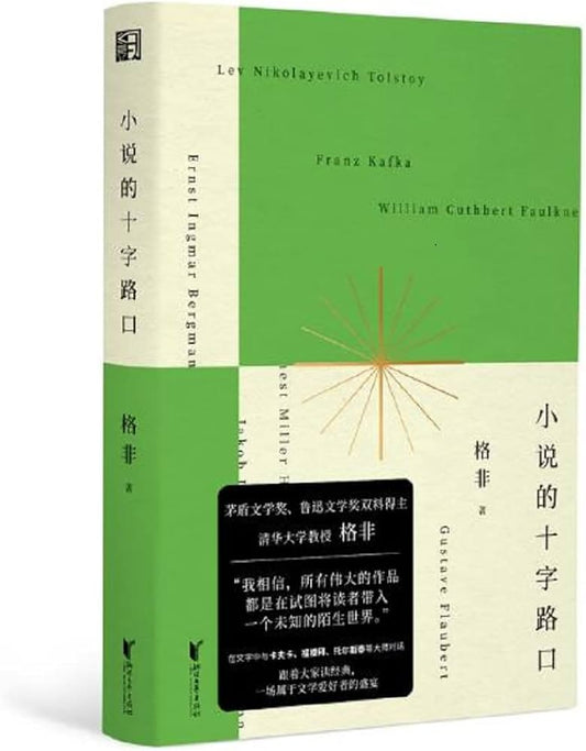 小说的十字路口