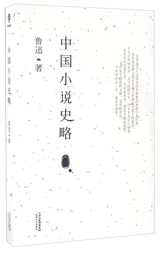 中国小说史略