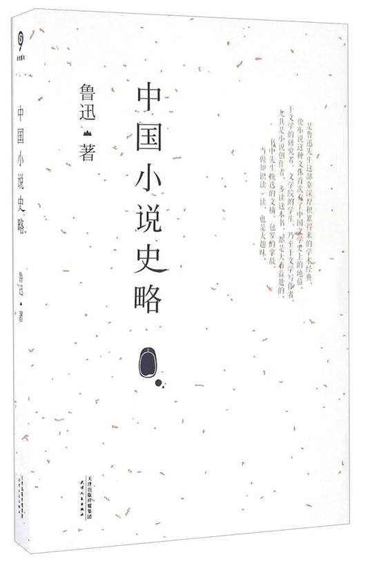 中国小说史略