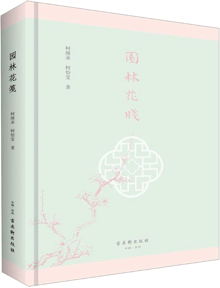 园林花笺