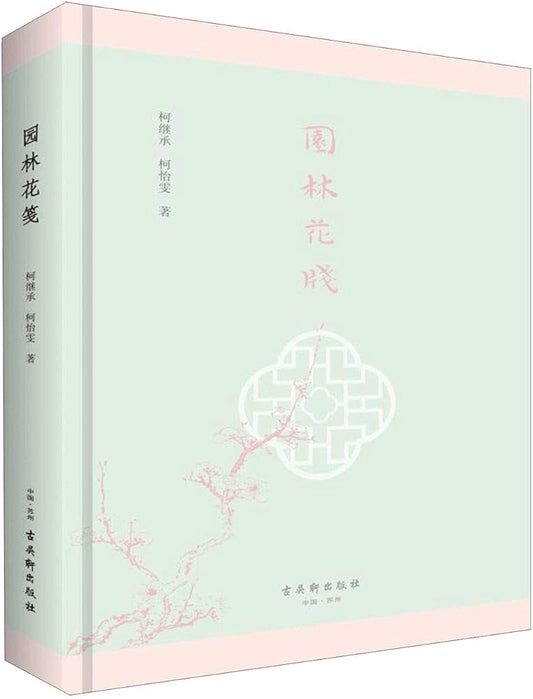 园林花笺