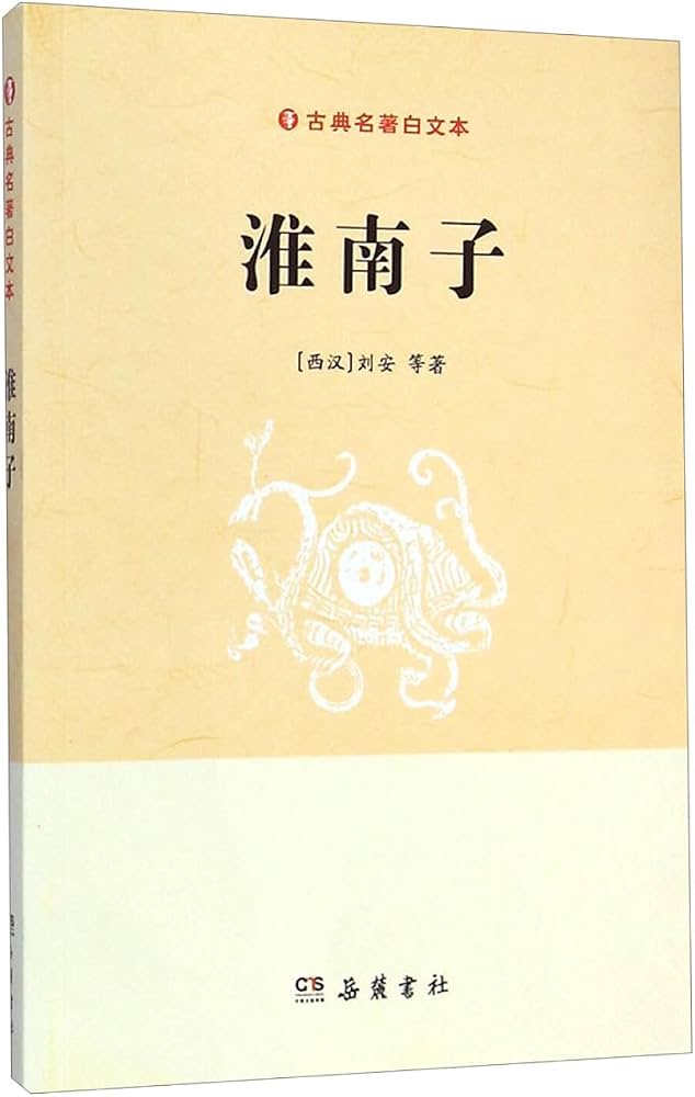 淮南子