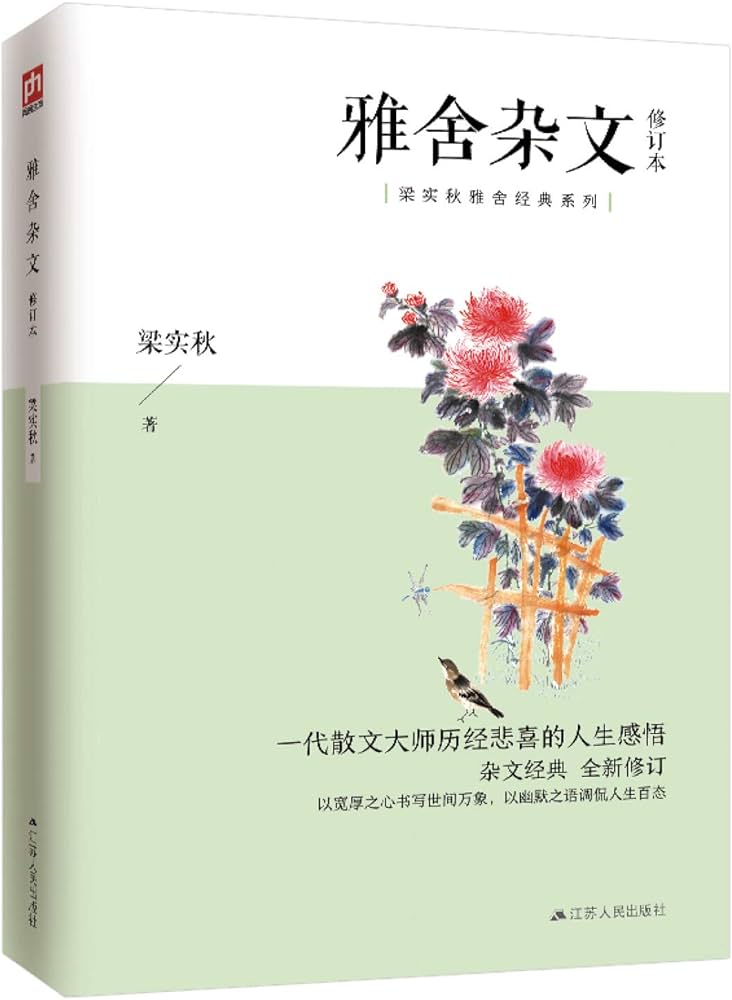 雅舍杂文（全新彩插修订版）