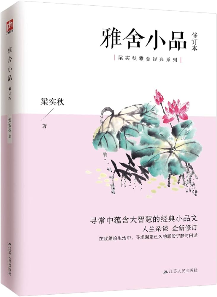 雅舍小品（全新彩插修订版）