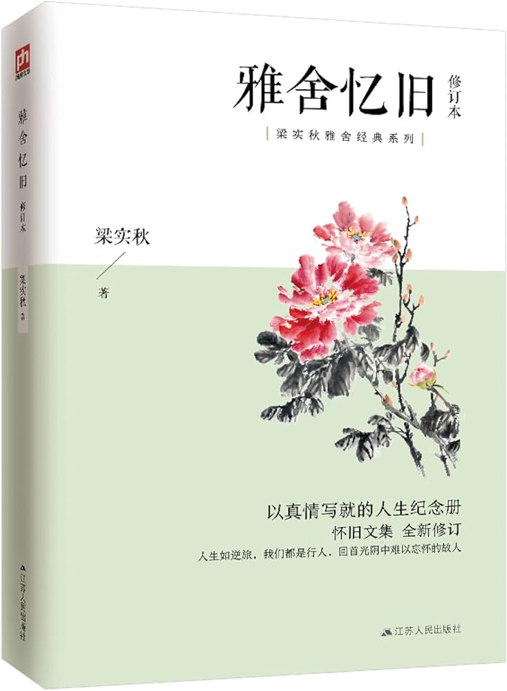 雅舍忆旧（全新彩插修订版）