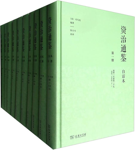 资治通鉴（白话本）（全十册）
