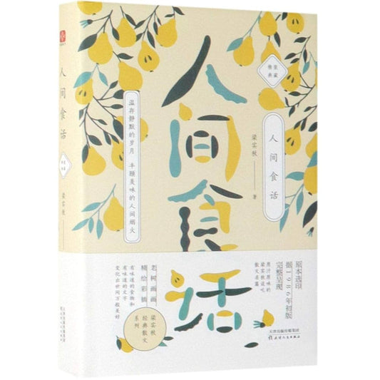 梁实秋：人间食话