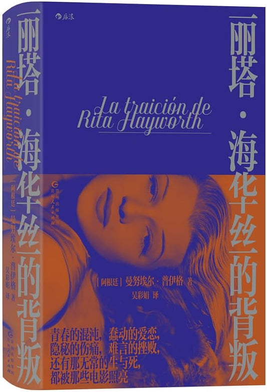 丽塔·海华丝的背叛