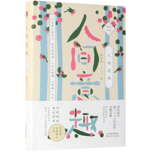 梁实秋：人间意趣