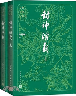 封神演义