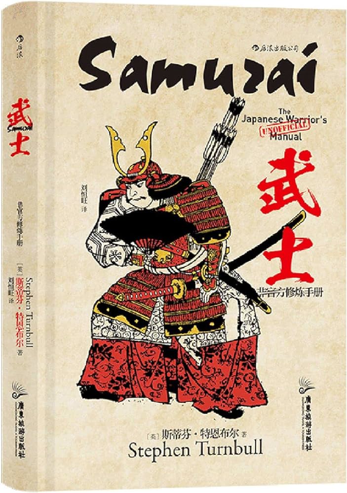 武士:非官方修炼手册 – 剩雅客书店 SYKBooks