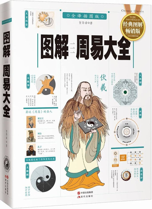 图解周易大全