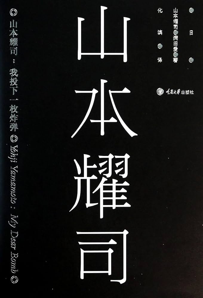 山本耀司：我投下一枚炸弹