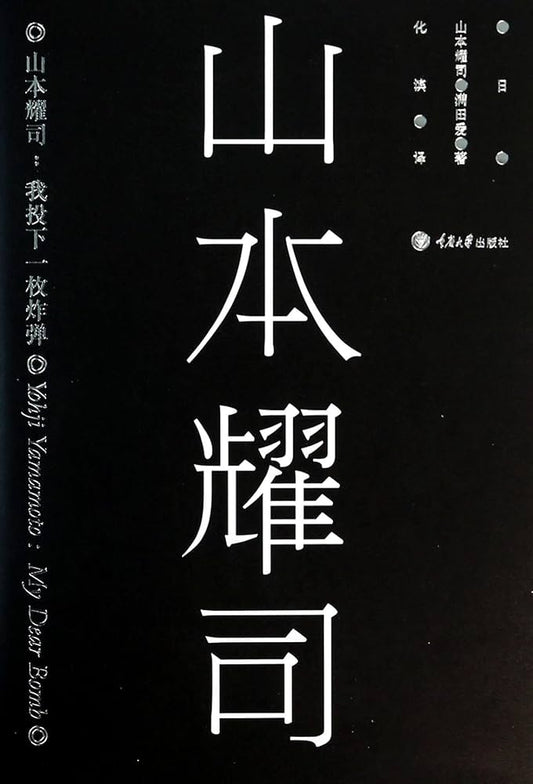 山本耀司：我投下一枚炸弹