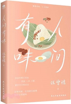 人间有味