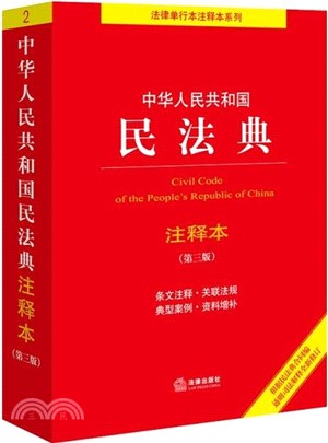 中华人民共和国民法典注释本（第三版）