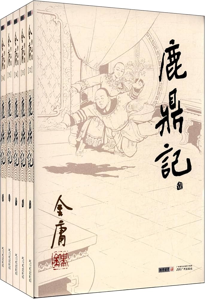 鹿鼎记