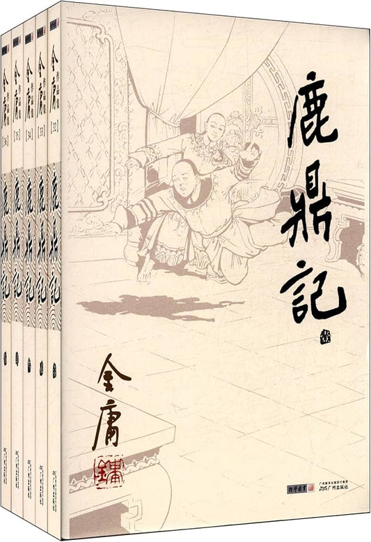 鹿鼎记